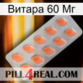 Витара 60 Мг 26